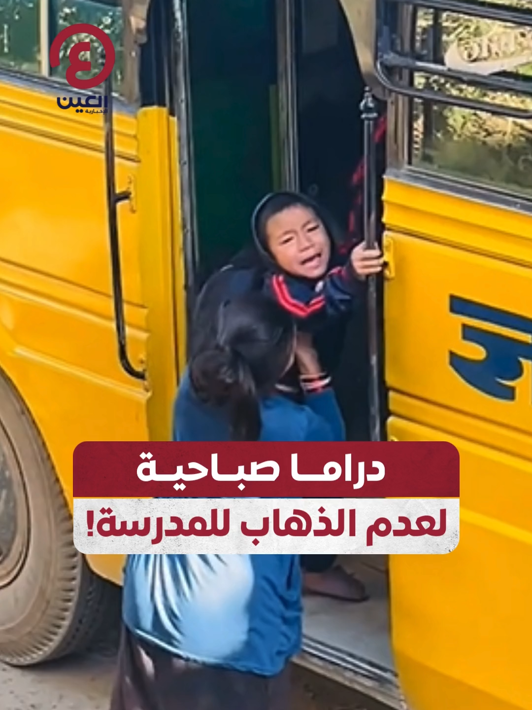 معاناة يومية.. رحلة الذهاب للمدرسة تتحول إلى دراما صباحية!😭 #عينك_على_العالم #viral #fyp #foryou #trending  #اكسبلور #ViralVideo  #TrendingNow #explore #BackToSchool #MomLife #school