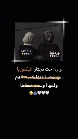 اللهم وفق اختي ب دراستها يارب 🥹❤️‍🩹. 