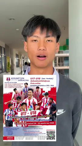ส่งโปรไฟล์มาได้นะครับ ถ้าคิดว่ามีของ ยินดีต้อนรับสู่ครอบครัว แดงขาว 🇲🇨⚽️ มาร่วมสร้างความยิ่งใหญ่ไปด้วยกันครับ #โรงเรียนอัสสัมชัญศรีราชา🇲🇨 #ACSU18 #โค้ชนาราทิ #ntracademy🐯รับสอนฟุตบอลเด็ก⚽️ #สนใจเรียนฟุตบอลทักได้เลย 