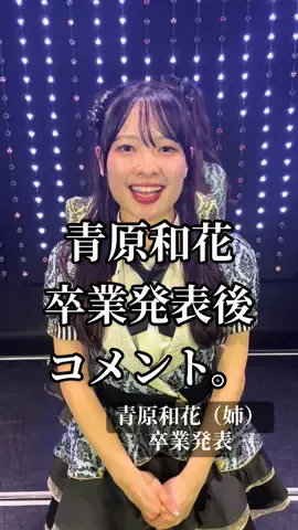 #NMB48#青原和花#卒業発表#コメント#idol 