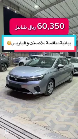 للتواصل والمبيعات ☎️ محمد حيدر : 0556448181 ابو زياد : 0533394527 فيصل حسن 0550434411 محمود: 0552474411 ابو عمر :0532637149 الروبي : 0556239354 محمد : 0504418390 عمار : 0555443758 رؤوف : 0555145871 أشرف : 0556164471 السعيد : 0532473366 #شركة_وسام_المجد_للسيارات #سيارات #هوندا_سيتي#الرياض#سيارات_يابانية 