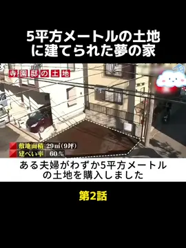 5平方メートルの土地に建てられた夢の家（2）#住宅建築 #オリジナル解説 