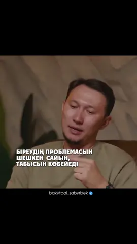Біреудің проблемасын шешкен сайын, табысың көбейеді #рек #fyp 