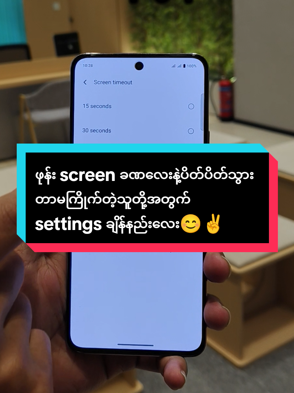 ဖုန်း screen ခဏလေးနဲ့ပိတ်ပိတ်သွားတာမကြိုက်တဲ့သူတို့အတွက် settings ချိန်နည်းလေး😊✌️ #fypシ #fyp #vivomyanmar #vivoshowroommyanmar #myanmarplazavivoshowroom 