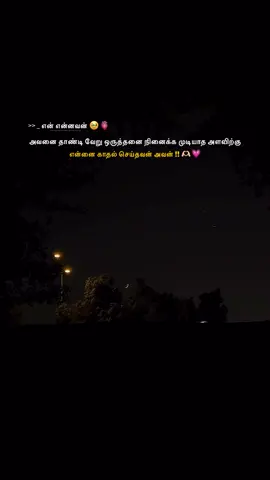 -Ennavan🫵🏻🥰>>>Sri'maa🫠💛🖤🫂🫀💍• #onlyforyou #foryoupage #fyppppppppppppppppppppppp #tamillovesong #tamilwhatsappstatus 