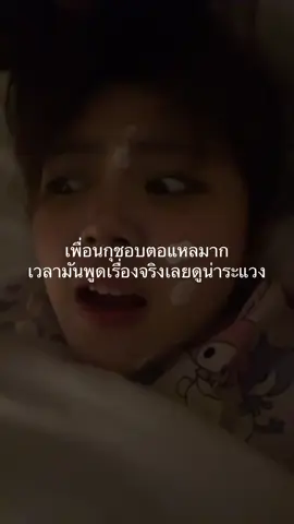 มึงพูดจริงป่ะเนี่ย