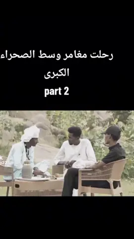 part 2 رحلت مغامر وسط الصحراء الكبرى 👑