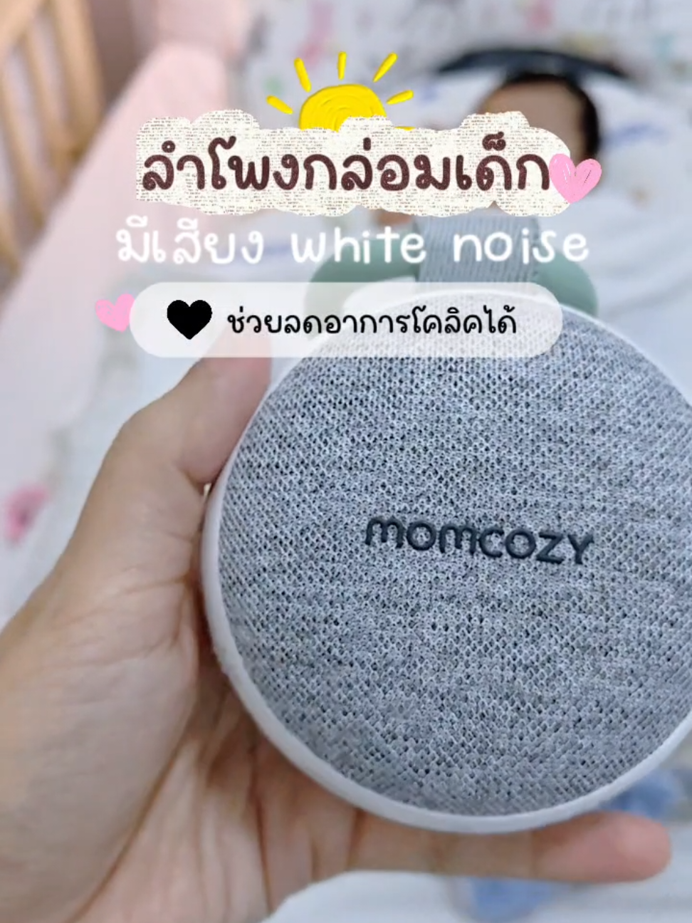 เสียง white noise ช่วยให้ลูกนอนดีขึ้นนะแม่ #whitenoise #ลำโพงกล่อมเด็ก #เครื่องเสียงกล่อมนอน #เพลงกล่อมเด็ก #ของใช้เด็กอ่อน 