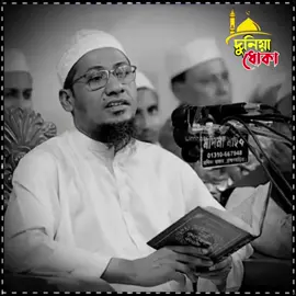 🗣️🎙️◉◉◉◉◉◉🌺࿐✿💠—স্ত্রী যার পরকীয়া আসক্ত... !!!🌸👳🌿 #আনিসুর_রহমান_আশরাফী💖💖 #ইসলামিক_ভিডিও_🤲🕋🤲 #islamic_video #vairalvideo #tiktokbsngladesh🇧🇩 