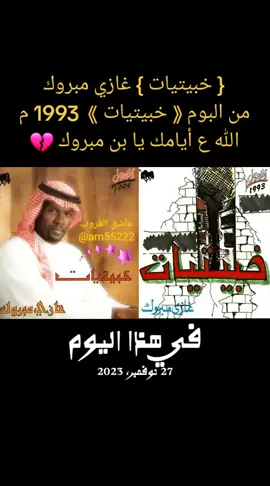 #في هذا اليوم #خبيتيات 1993 م { 5 / 5 } #غازي_مبروك #عاشق_الغروب #أغاني_خليجية 