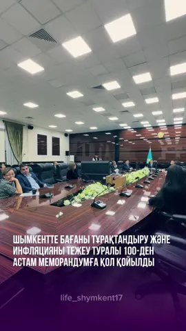 ШЫМКЕНТТЕ БАҒАНЫ ТҰРАҚТАНДЫРУ ЖӘНЕ ИНФЛЯЦИЯНЫ ТЕЖЕУ ТУРАЛЫ 100-ДЕН АСТАМ МЕМОРАНДУМҒА ҚОЛ ҚОЙЫЛДЫ 🔷 Бүгін Шымкентте қала әкімдігі мен кәсіпкерлік субъектілері арасында өзара ынтымақтастық туралы меморандумдар түзілді. Бұл келісімдер әлеуметтік маңызы бар азық-түлік тауарларының бағасын тұрақтандыру және инфляцияны тежеу бағытында қабылданып отыр. 🔷 Бұл бастамаға «Грамад», «F-Mart» сияқты ірі сауда желілері, қаладағы азық-түлік базарлары мен ұн, ет, сүт, жұмыртқа, нан-тоқаш сияқты негізгі тағам өндірушілер, сонымен қатар, көтерме жеткізушілер де қосылды. 🔷 Қала әкімінің бірінші орынбасары Айдын Кәрімовтың айтуынша, меморандумдарға қол қою – бұл бір реттік шара емес, әкімдік пен кәсіпкерлік қоғамдастығы бірге жүргізіп жатқан жүйелі жұмыстың жалғасы. 🔷 «Бизнес жоғары әлеуметтік жауапкершілігін көрсетіп келеді, бүгін біз тағы да бірлесіп жұмыс істеуге дайын екенімізді растадық. Біздің ортақ міндетіміз – қала тұрғындарын тұрақты бағамен, ашық нарықпен және негізгі өнімдермен қамтамасыз ету. Мұндай келісімдер нақты әсер беріп, азық-түлік нарығындағы кез келген құбылысты дер кезінде бақылауға, әрекет етуге мүмкіндік береді», – деді А.Кәрімов. 🔷 Айта кетейік, меморандумдарға 100-ден астам кәсіпкерлік субъектісі қол қойды. Тараптар делдалдық тізбектерді қысқарту, бағаны негізсіз өсірмеу және инфляцияны төмендетуге бағытталған бастамаларды бірге атқаруға келісті. 🔷 Бұл қадам Шымкент қаласының азық-түлік қауіпсіздігін қамтамасыз ету және тұрғындардың әлеуметтік әл-ауқатын нығайту бойынша жүйелі жұмыстың бір бөлігі болып отыр. 🔷 Айта кетейік, қала әкімдігі бағаларға күнделікті мониторинг жүргізіп, жағдайды кәсіпкерлермен бірлесіп тұрақты бақылауда ұстайды. #life_shymkent17 #шымкент 