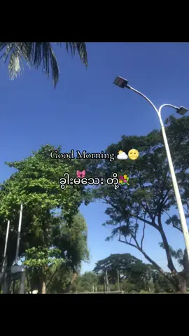 ကြိုပီးမောနင်းထားမယ်နော် ခွါးမသေးတို့🙄#monring #fypシ゚ #frouyoupage #froyou #