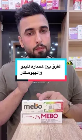 الفرق بين الميبو والميبوسكار#ميبو #ندبات #اثار #حروق #اكسبلور 