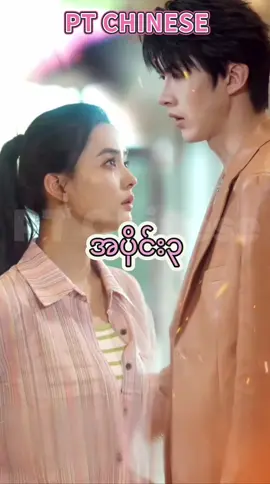 #တရုတ်ဇာတ်လမ်းတို🥰🥰 #မြူလွှာကြားကသူမ #ptchinese #ဒီကားလေးtgမှာစဆုံးရပြီနော် #fyppppppppppppppppppppppp @PT Chinese 