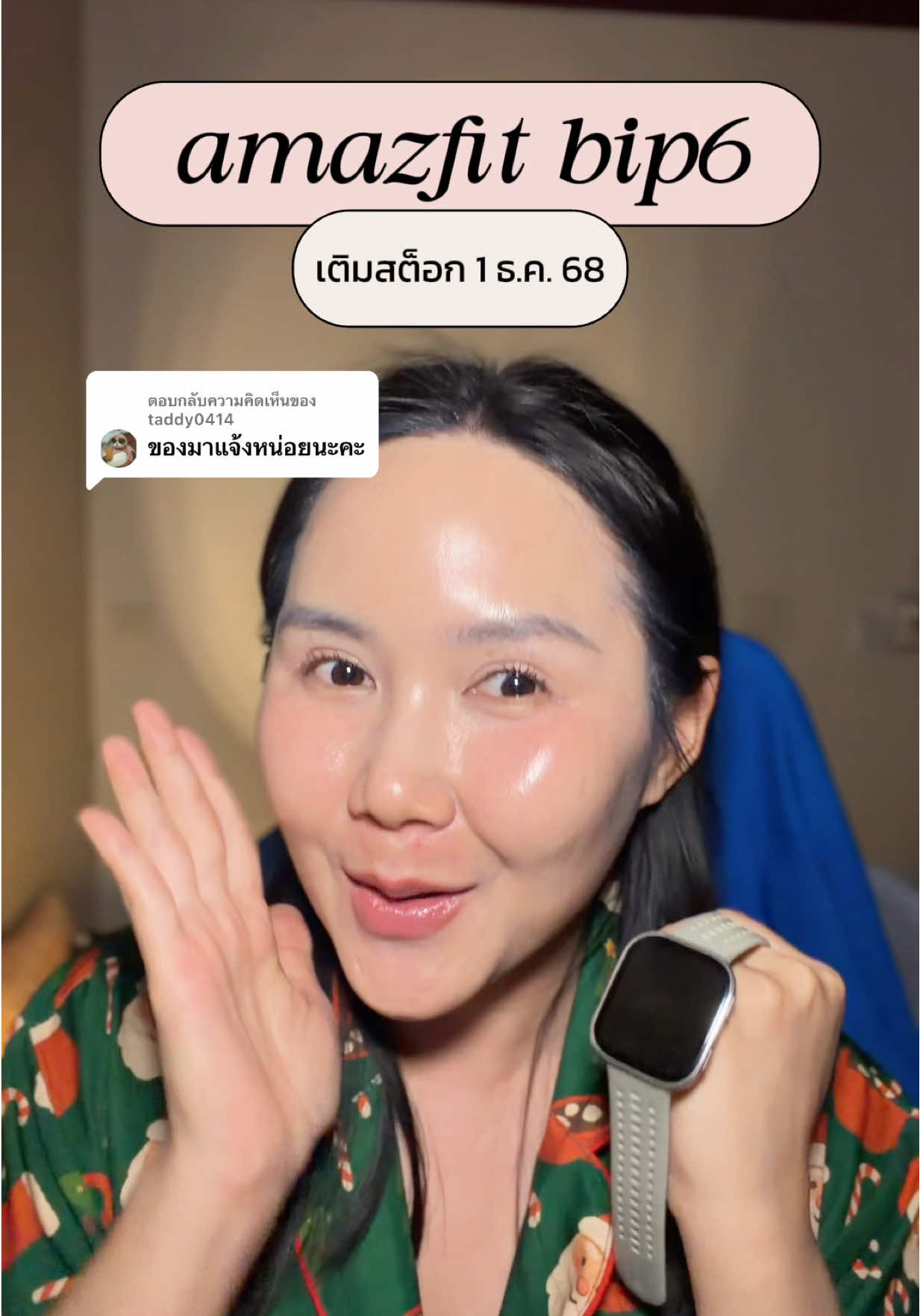 ตอบกลับ @taddy0414  แบรนด์แจ้งว่า 1ธ.ค. นะคะ ถ้ามาก่อนจะรีบมาแจ้งอีกทีน้าาา #amazfitbip6 #amazfitsmartwatch  #amazfit #smartwatch 