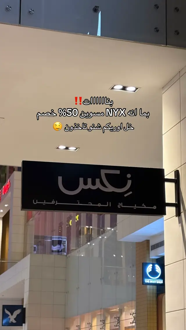 خصومات نكست لا اطوفكم بنات 💃🏻