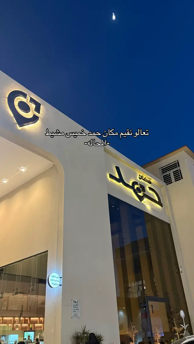 #مكان_حمد #خميس_مشيط #fyp #tiktok #اكسبلور 