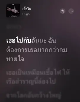 เชื้อไฟ - Hugo #เพลงเพราะ #เนื้อเพลง #fyp #ฟีด 