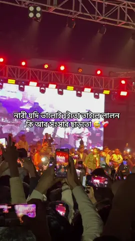 নারী যদি ভালোই হইতো তাইলে লালন কি আর সংসার ছাড়তো 😅❤️‍🩹 #foryou #lalonband #sreepur #bdtiktokofficial 
