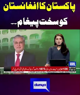 پاکستان کا افغانستان کو سخت پیغام ۔۔ #DunyaNews #DunyaVideos #BreakingNews