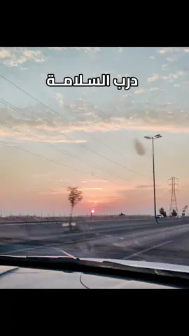 #درب #السلامة #مسافر #الشعب_الصيني_ماله_حل😂😂 