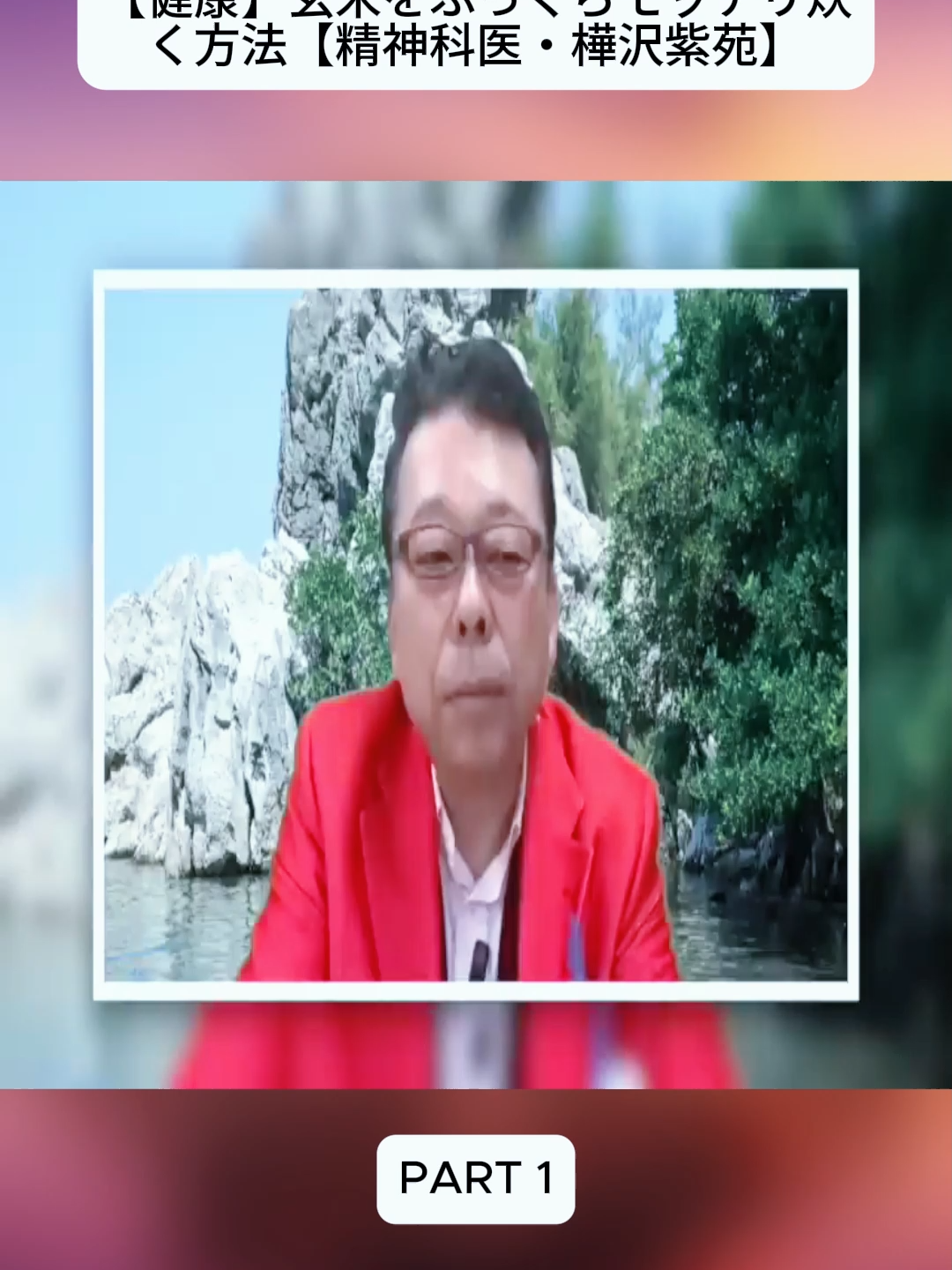 【健康】玄米をふっくらモッチリ炊く方法【精神科医・樺沢紫苑】1 #玄米生活  #健康習慣 #料理のコツ #樺沢紫苑 #ヘルシーレシピ #fybシ #fyp #foryoupageシ