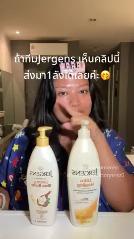 ผิวแห้งฟังนี่ #ครีมทาผิว #bodylotion #jergens