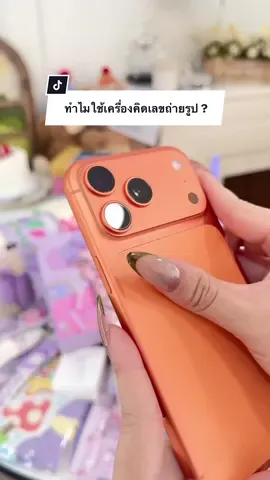 ทำไมใช้เครื่องคิดเลขถ่ายรูป ? #ผ่อนไอโฟน #ผ่อนโทรศัพท์ #ผ่อนโทรศัพท์ #ผ่อนไปใช้ไป #iphone17promax 
