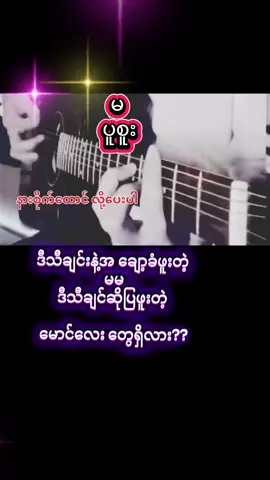 မ#ပူစူး#ကာရာအိုကေဆိုရန်☺️🎙️ #ဆိုကြမယ်#သီချင်းလေးကြိုက်လို့ပါ #creatorsearchinsights 