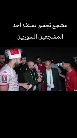مشجع تونسي يستفز احد المشجعين السوريين #العراقية🇮🇶 #العراقية_الرياضية #سوريا #تونس #اكسبلور