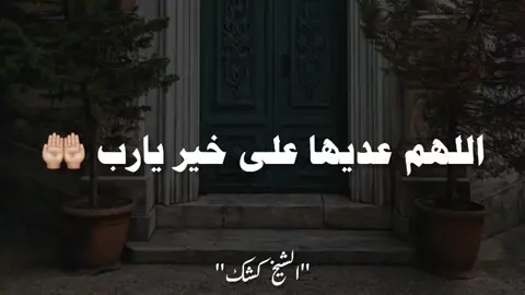 اللهم عديها على خير 🤲🏼♥️ . #الشيخ_كشك_رحمه_الله #الشيخ_كشك  #explore #fouryour #fyp 