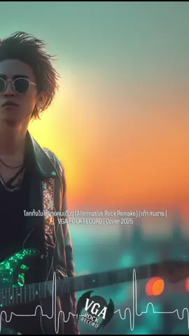 โลกทั้งใบให้นายคนเดียว..  (Alternative Rock Remake) | เต๋า สมชาย | VGA ROCK RECORD | Cover 2025 #สตอรี่_สีเทา🥀🕶️🎷 #เทรน์วันนี้ #fyp #ติ๊กต๊อก #โลกทั้งใบให้นายคนเดียว 