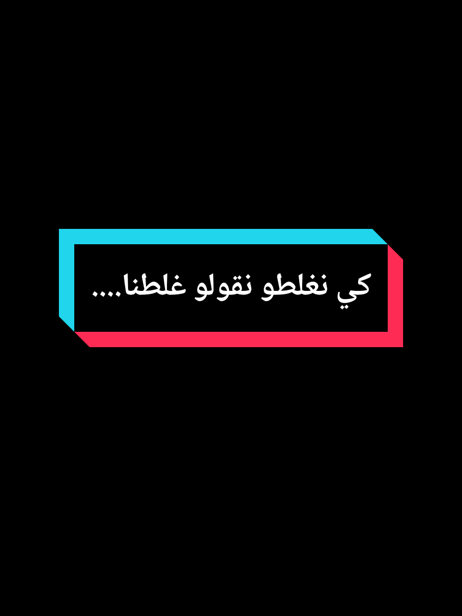 كي نغلطو نقولو غلطنا.... #عمي_حاج #explore #treanding #fouryourpage #youcef_dahou 