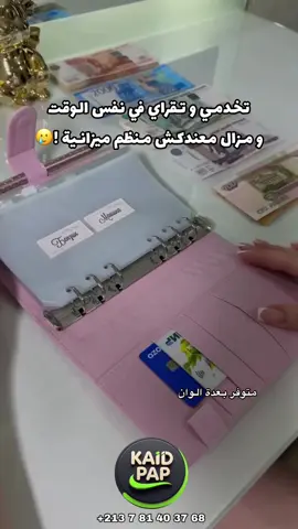 لمعرفة جميع الاسعار زورو قناتنا على التلغرام الرابط مثبت في البيو ✅ 📚 أدوات مدرسية و مكتبية متنوعة 📒 كل اللوازم الخاصة بصنع Planners و دفاتر مميزة 🖨️ طابعات حرارية و طابعات التغليف بجودة عالية ⚡ كل ما يخص أصحاب المشاريع الصغيرة و الكبيرة: أدوات، خامات، و حلول عملية  📍زورو قناتنا على  التلغرام لمعرفة كل الأسعار:    ‏https://t.me/Kaid_pap 📞للطلب و الاستفسار على الوتساب:   ‏213781403768   التوصيل متوفر 69 ولاية 🚚📦 ‏#fyp #foryoupage #dz #tounis #dzair                           