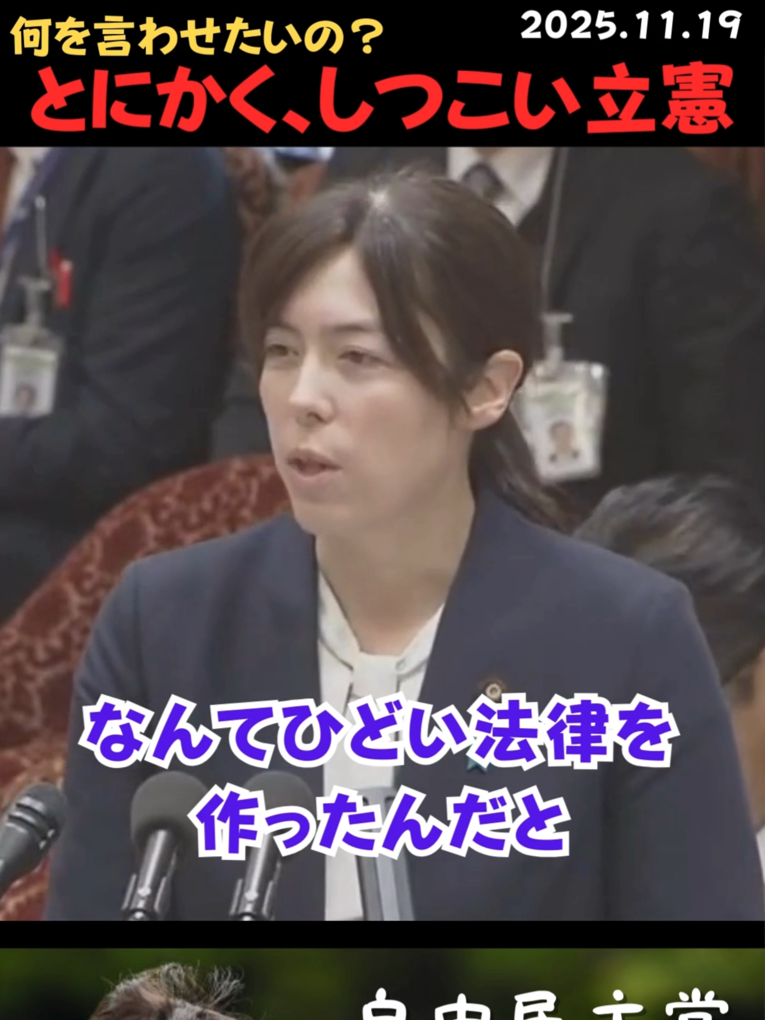【小野田紀美】とにかくしつこい立憲民主党💢 違うと言ってるだろうが💢 #小野田紀美 #自民党 #自由民主党 #国会 #国会質疑 #立憲 #立憲民主党 #立民 #しつこい