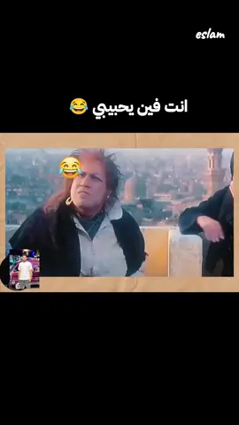 يتري يحبيبي  انتا فين يحبيبي 😂#كوميدي #الشعب_الصيني_ماله_حل😂😂 #fyp #foryou #fyppppppppppppppppppppppp 