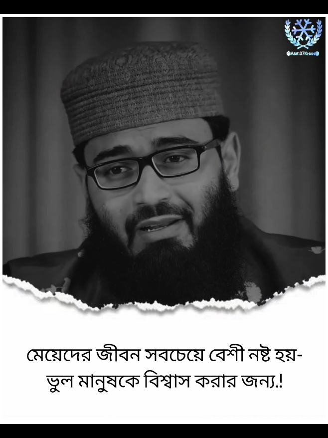 মেয়েদের জীবন সবচেয়ে বেশী নষ্ট হয় ভুল মানুষকে বিশ্বাস করার জন্য.!❤️ #ইসলামিক_ভিডিও_🤲🕋🤲 #আবরারুল_হক_আসিফ #abrarul_haque_asif #asif07khan #foryou 