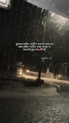 পুরুষের অতীত 'অতীত' বলতেই থেকে যায় আর নারীর 'অতীত' হচ্ছে 'কলঙ্ক' যা কখনোই মুছে নাহ:) @TikTok Bangladesh #foryou #idfreezz🙏🙏 #bdtiktok #foryouplz #evu 