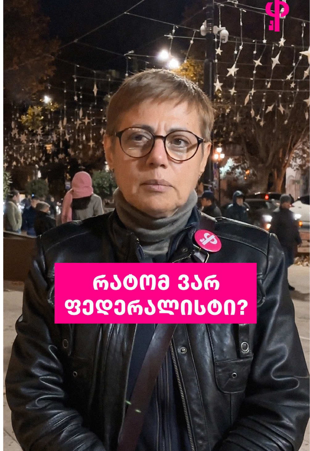 🗝️ დარეგისტრირდი და გახდი ფედერალისტი - ლინკი ბიოში