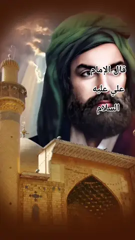 #_ قال #_ الإمام ... ##_ . علي #_ عليه __# السلام __##_ 