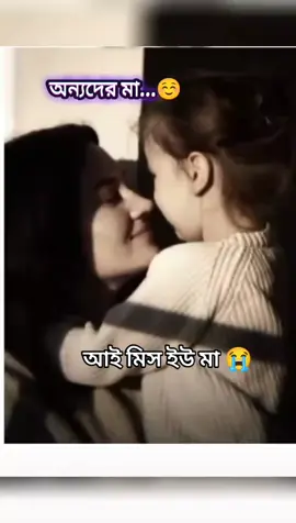 আই মিস ইউ মা 😭😭