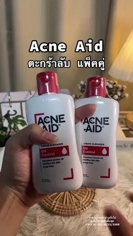 #EverydayAcneAid #AcneAidThailand #Acneaid #แอคเน่เอด #แอคเน่เอดขวดแดง