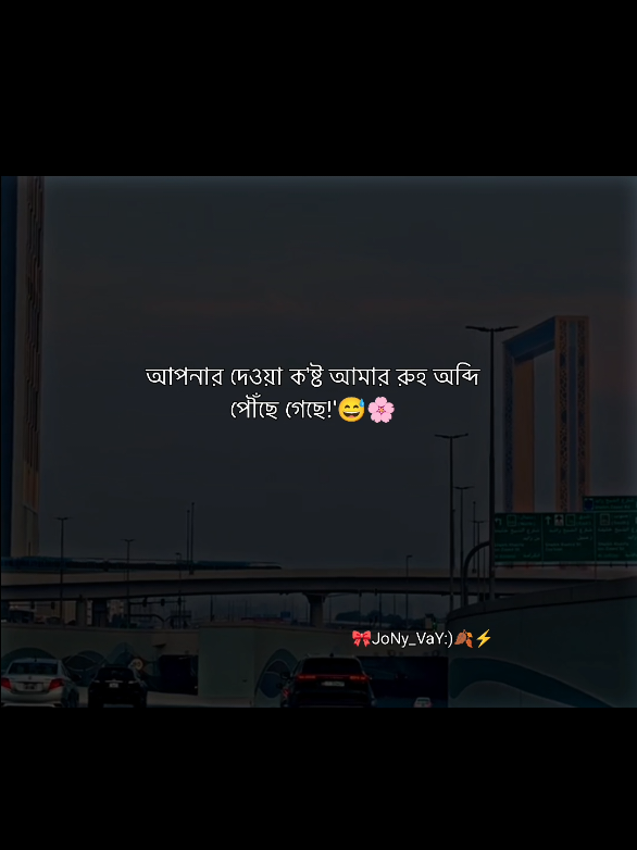 আপনার দেওয়া কষ্ট, 😅🌸#js_jony_vay #Love #foryoupage #viral #pinchetiktokponmeenparati 