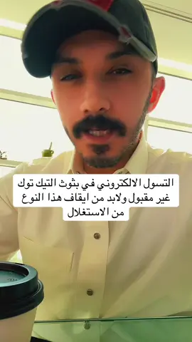 انتشر مؤخراً التسول الإلكتروني بشكل مره كبير خصوصاً في بثوث التيك توك انتبهوا من هذه العينه واحذر انك تقع في هذه المحظورات لانه الانظمة تمنع وايضا ناهيك عن حقيقة هذه العينه من الناس المنتشره في السوشال ميديا وايش اهدافها ☝️ وقت تبغي تتبرع هناك جهات معينة في دولتك بذلك  #التسول_الكتروني #انتبه #احذر #بثوث #موضوع_للنقاش 