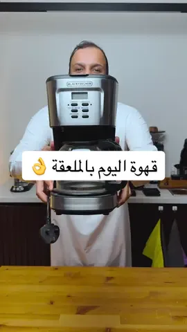 جهاز بلاك اند ديكر شرحت في هالفديو كيف تسوي قهوة اليوم بدون ميزان فقط بالملعقة ( رابط مجتمع القهوة في البايو ) #باريستا_سامي #creatorsearchinsights #قهوة_مختصة #ميزان #قهوة_اليوم 