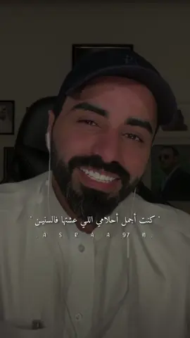 كنت اجمل احلامي اللي عشتها فالسنين .. @ناصر الوبير #ناصر_الوبير #pov #اكسبلورexplore #وطن #حب 