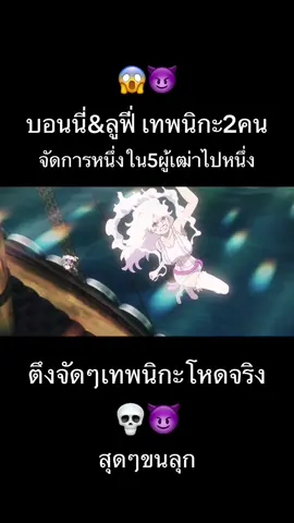 #onepiece #edit #fypシ゚#fyp #fyppppppppppppppppppppppp เทพนิ2คนตึงๆจัดการ1ใน5ผู้เฒ่าไป1