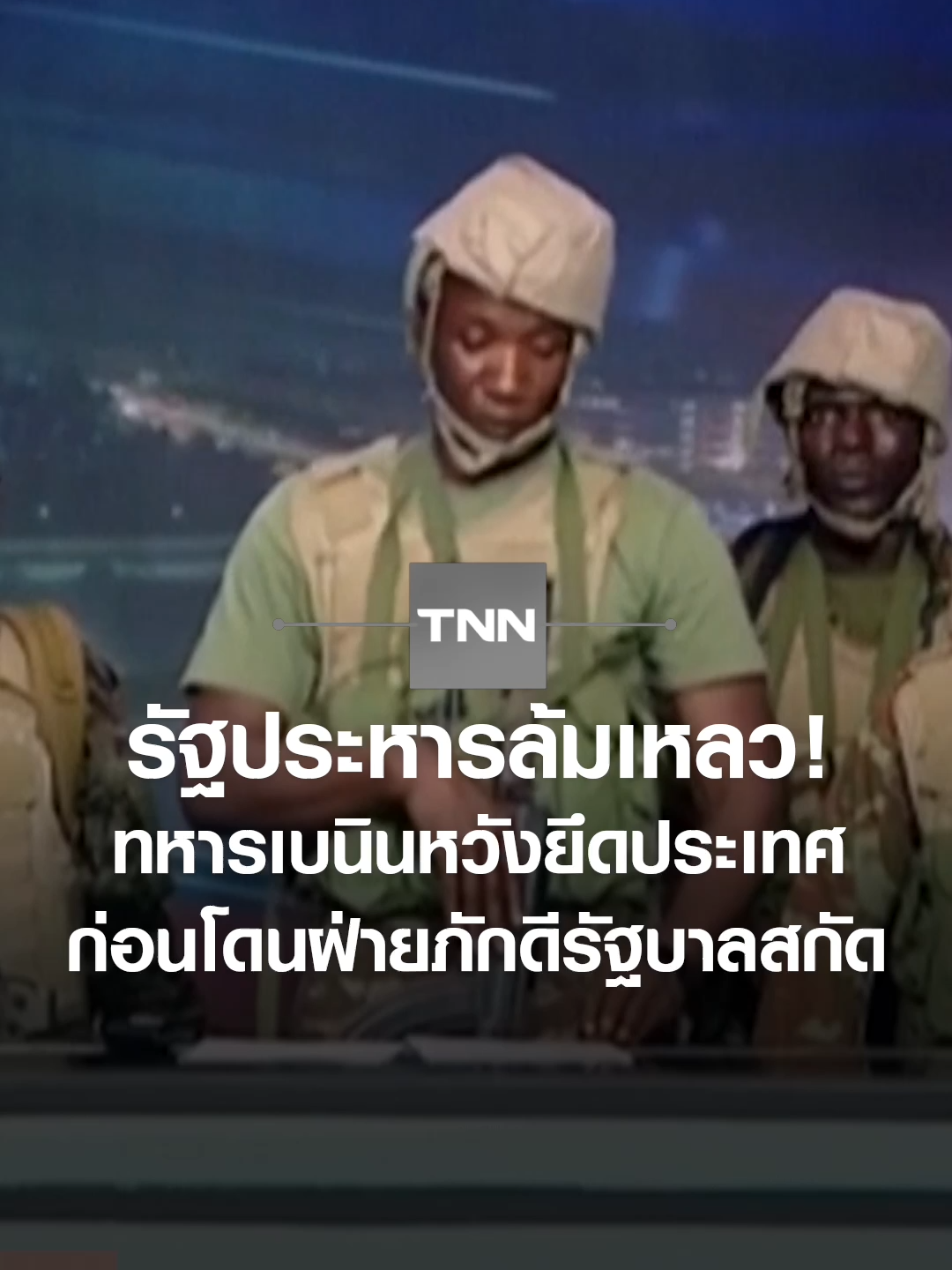 รัฐประหารล้มเหลว! ทหารเบนินหวังยึดประเทศ ก่อนโดนฝ่ายภักดีรัฐบาลสกัด l TNN ข่าวเช้า l 08-12-2025 ทหารเบนินกลุ่มหนึ่ง นำโดย พันโท ทิกรี ปาสกาล ประกาศยึดอำนาจและระงับการใช้รัฐธรรมนูญทางสถานีโทรทัศน์ของรัฐ เบนิน ก่อนโดนทหารฝ่ายที่ภักดีกับรัฐบาลยับยั้งความพยายามก่อรัฐประหารไว้ได้ในวันเดียวกัน #ทหารเบนิน #ยึดอำนาจ #สถานีโทรทัศน์ของรัฐเบนิน #พันโททิกรีปาสกาล #ทหารฝ่ายที่ภักดี #ยับยั้งความพยายามก่อรัฐประหาร  #ก่อรัฐประหาร #ฝ่ายภักดีรัฐบาลสกัด #TNN #tnnonline #tnnthailand #tnnช่อง16 #TNNข่าวเช้า
