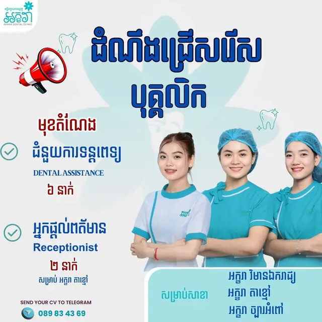 📣ដំណឹងជ្រើសរើសបុគ្គលិក  ប្រាក់ខែ $200-$300+ អត្ថប្រយោជន៌ផ្សេងៗបន្ថែមទៀត (ការងារល្អ ប្រាក់ខែល្អ អត្ថប្រយោជន៍ច្រើន) មុខតំណែង :  អ្នកផ្តល់ពត៌មាន Recieptionist 2នាក់ ជំនួយការទន្តពេទ្យ Dental Assistant 6នាក់ អ្នកដឹកជញ្ជូនគ្រាប់ធ្មេញ Tooth Delivery 1នាក់  ទន្តនិស្សិតហាត់ការ Dental Internship 2នាក់  ដាក់ពាក្យ 📲Telegram: https://t.me/AKARA0002 #ជំនួយការទន្តពេទ្យ #ទន្តពេទ្យ #dentist #recruitment 