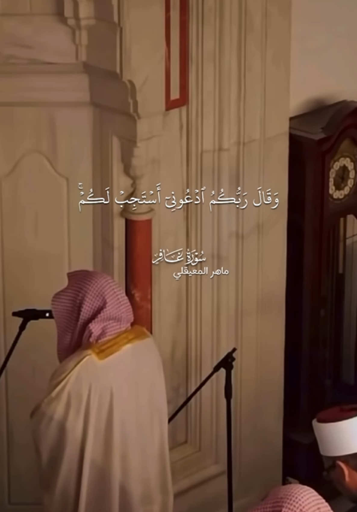 تلاوة من سورة غافر  صلاة المغرب ١٤ جمادى الآخرة ١٤٤٧هـ  من جامع الساعة بمدينة غوستيفار - مقدونيا الشمالية الشيخ د. ماهر حمد المعيقلي  ______ #تلاوات_المساجد #ماهرالمعيقلي #سورة_غافر #quran #صلاة_الفجر_اثابكم_الله 